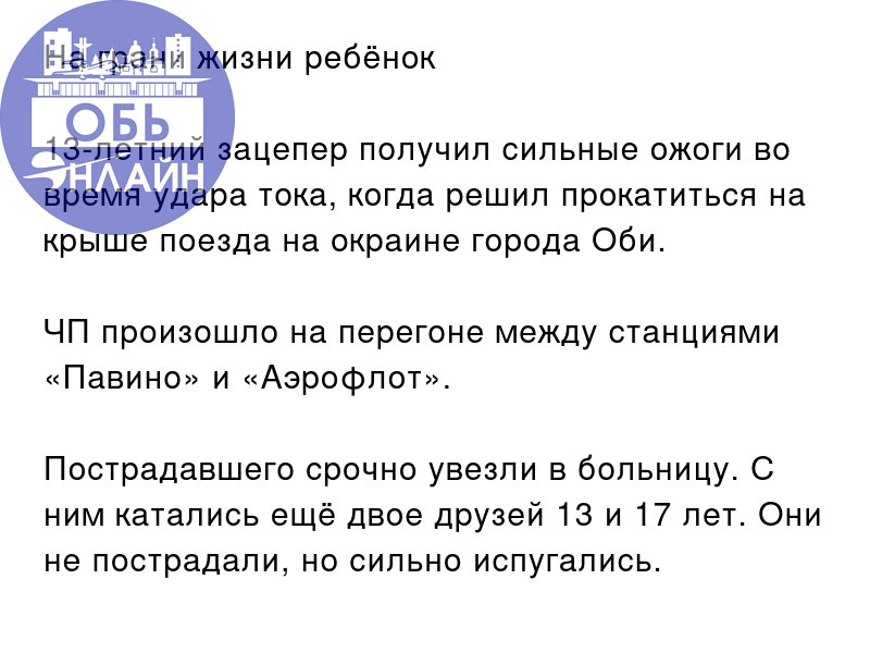 ↗ На грани жизни ребёнок
13-летний зацепер получил сильные ожоги во время удара тока, когда решил прокатиться на крыше поезда на окраине города Оби | Сетка — социальная сеть от hh.ru