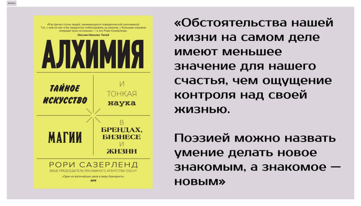 Бренд и трепет. «Алхимия» Рори Сазерленда | Сетка — социальная сеть от hh.ru