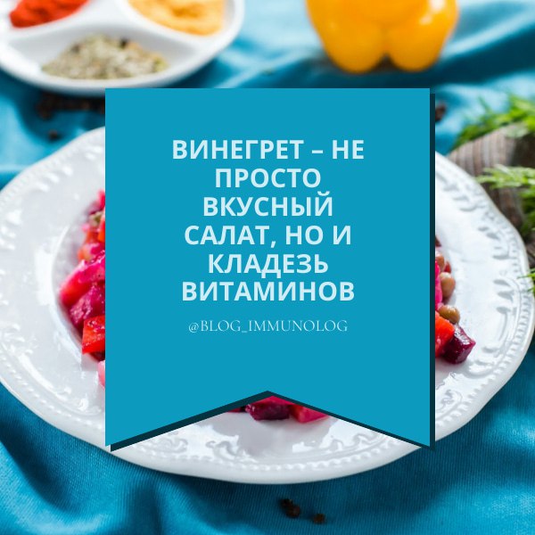 🥗 Друзья, а вы знали, что винегрет – это не просто вкусный салат, но и кладезь витаминов? 🤔 Готовим сегодня этот полезный и всеми любимый салат по классическому рецепту! 🥕🥔🥒🧅
Ингредиенты простые и дос... | Сетка — социальная сеть от hh.ru