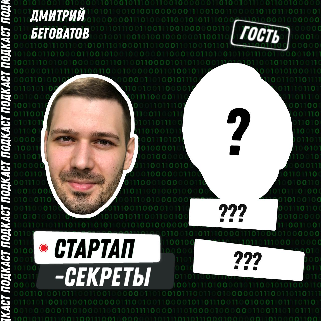 Слушатели, пришло ваше время! 🙌
Стартап-привет всем слушателям «Стартап-секретов»!
В августе вышел 98-й по счету эпизод подкаста 🎉
Тему 100-го выпуска я уже знаю (скажу пока только, что он будет без г... | Сетка — социальная сеть от hh.ru