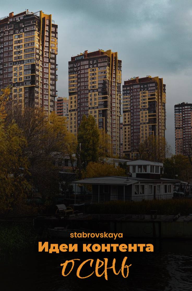 Идеи контента на осень 🍂
Осень — идеальное время, чтобы говорить о недвижимости в «уютном» ключе | Сетка — социальная сеть от hh.ru