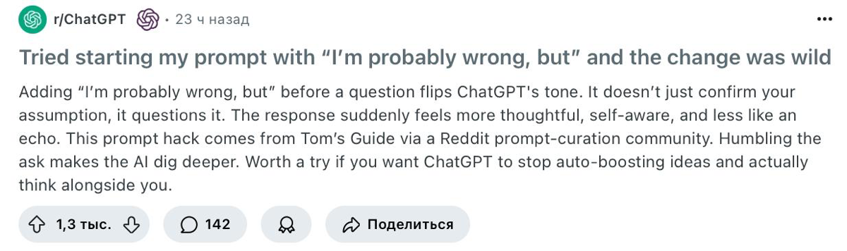 Реддитор попробовал начинать промт со слов «Я, наверное, ошибаюсь, но…» — и результат оказался поразительным
Если добавить эти слова перед вопросом, то тон ответа ChatGPT меняется | Сетка — социальная сеть от hh.ru