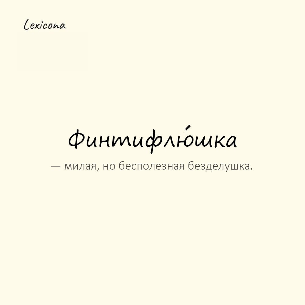 Финтифлюшка — милая, но бесполезная безделушка; излишнее украшение, завитушка 🎀
Пример употребления:
Вся комната заставлена финтифлю́шками и милыми безделушками | Сетка — социальная сеть от hh.ru