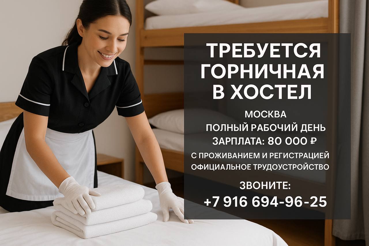 🧹 Требуется горничная в хостел 🏨
📍 Москва
🕘 Полный рабочий день
💰 Зарплата: 80 000 ₽
🏠 С проживанием и регистрацией
📄 Официальное трудоустройство
📲 Звоните: +7 916 694-96-25 | Сетка — социальная сеть от hh.ru