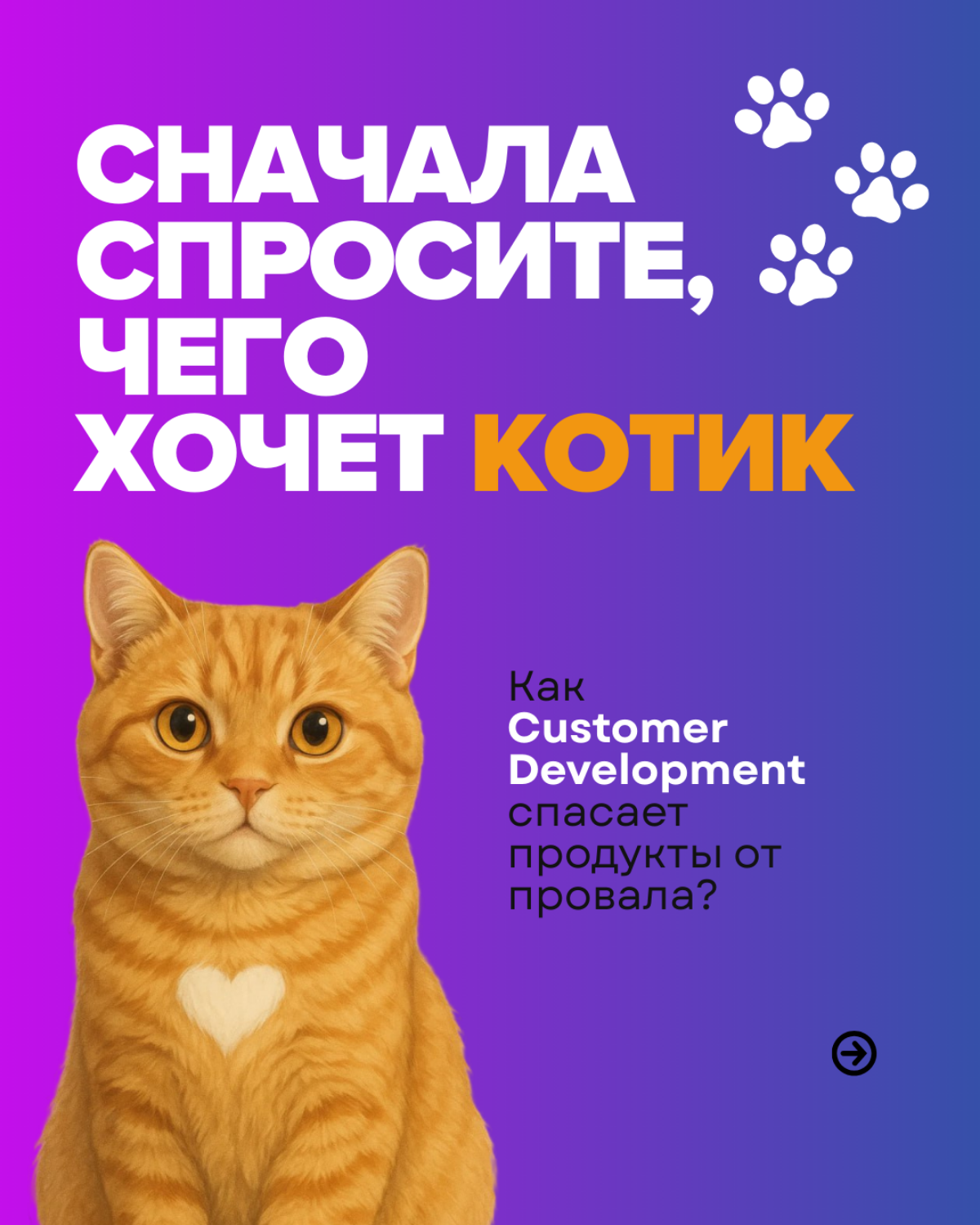 Customer Development — это не сложно! | Сетка — социальная сеть от hh.ru
