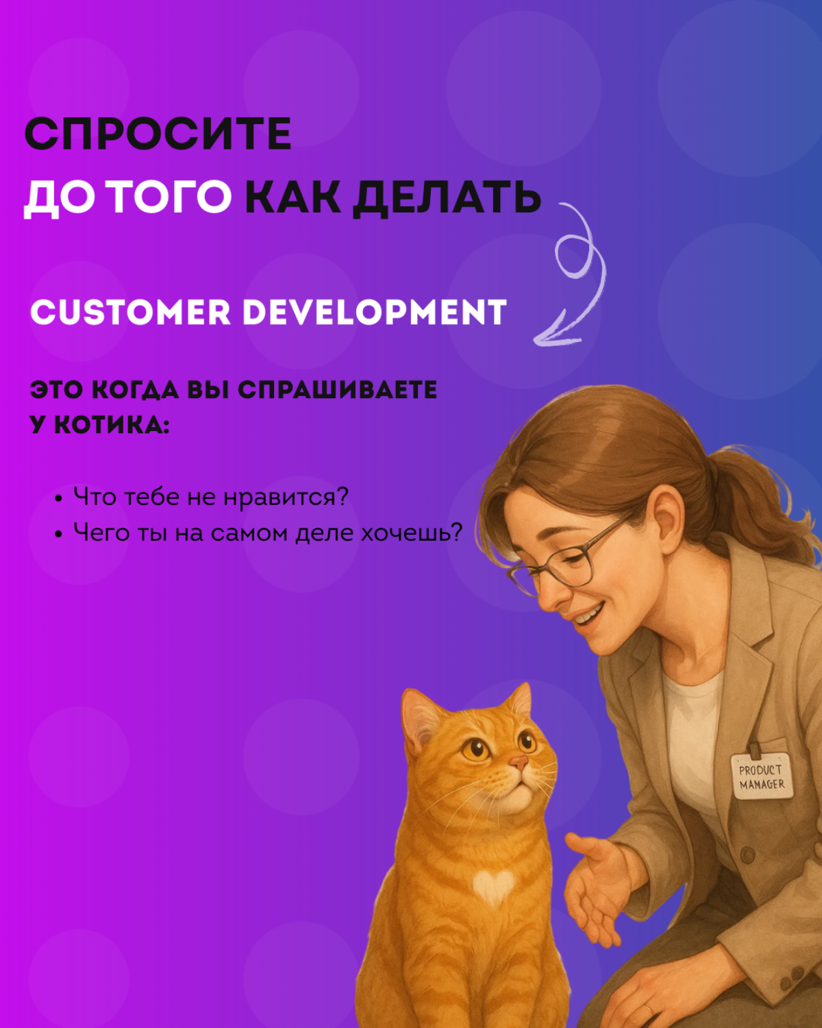 Customer Development — это не сложно! | Сетка — социальная сеть от hh.ru
