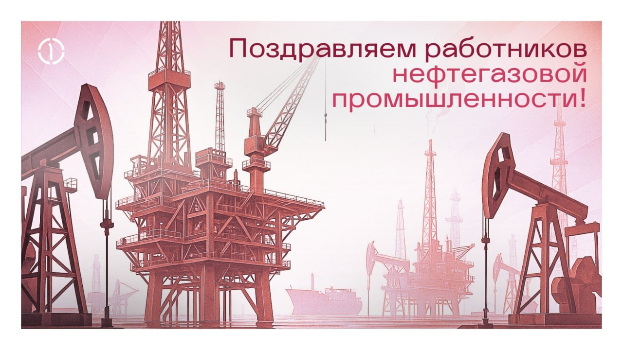🛢С Днём работников нефтяной и газовой промышленности!
Работа каждого специалиста этой отрасли требует внимания и высокого профессионализма, именно ваш труд обеспечивает развитие топливно-энергетическо... | Сетка — социальная сеть от hh.ru