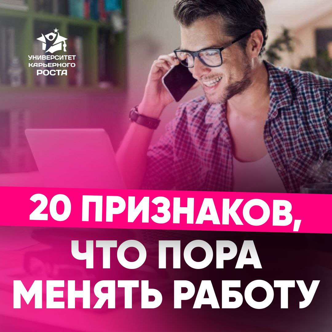2️⃣0️⃣ ПРИЗНАКОВ, ЧТО ПОРА МЕНЯТЬ РАБОТУ | Сетка — социальная сеть от hh.ru