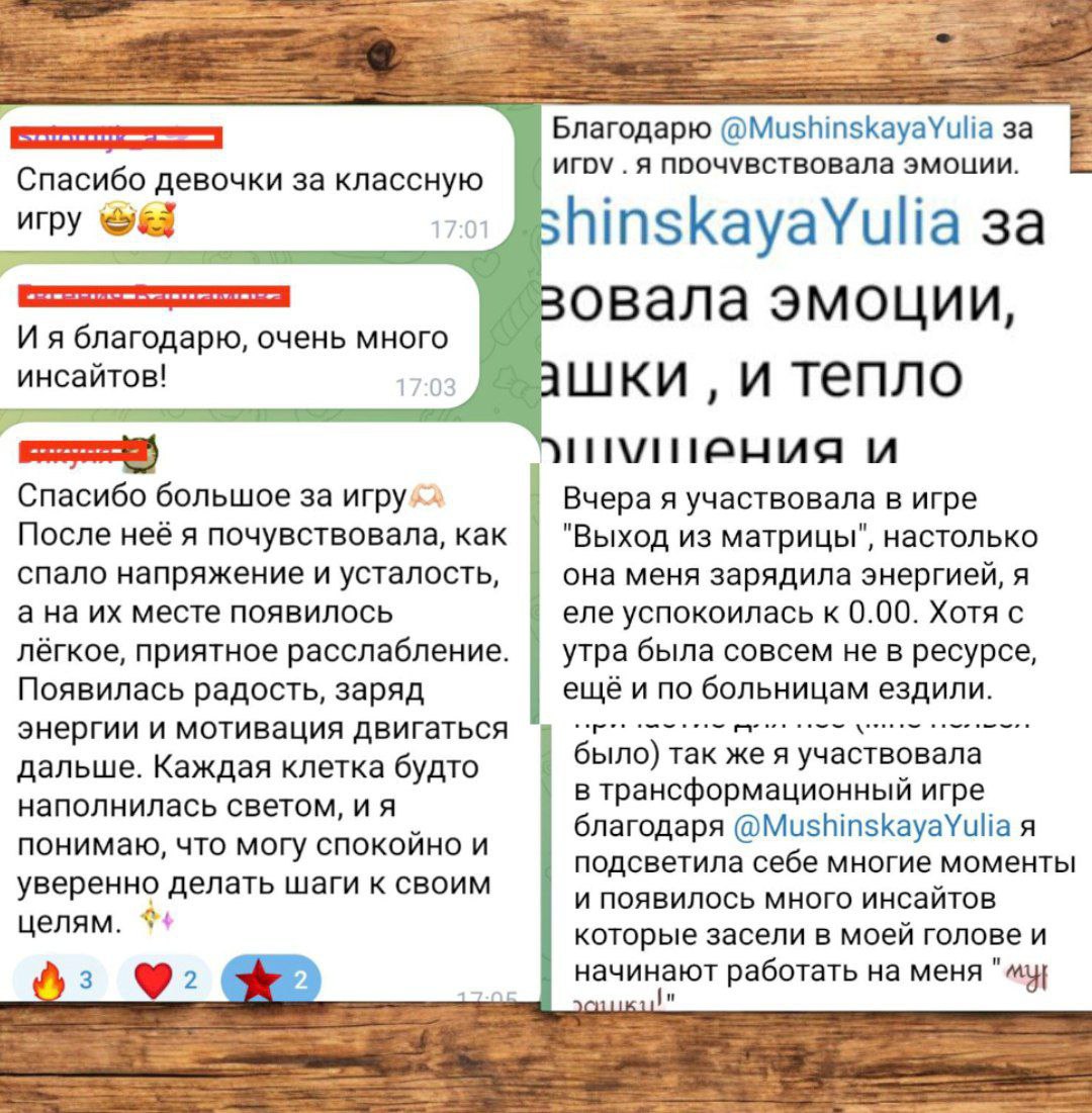 👍Вчера поиграли с девочками в игру "Выход из матрицы"
Я была в качестве проводника - ведущего.
Очень порадовал тот момент, когда получила отзывы, это мотивирует❤️
Благодарю всех за участие | Сетка — социальная сеть от hh.ru