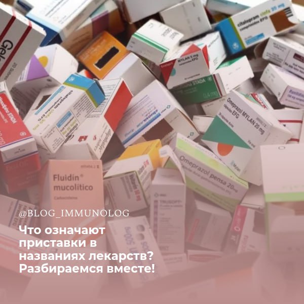 Что означают загадочные приставки в названиях лекарств? 🤔 Разбираемся вместе! 💊
Часто, выбирая лекарство в аптеке, мы сталкиваемся с непонятными приставками в названиях | Сетка — социальная сеть от hh.ru