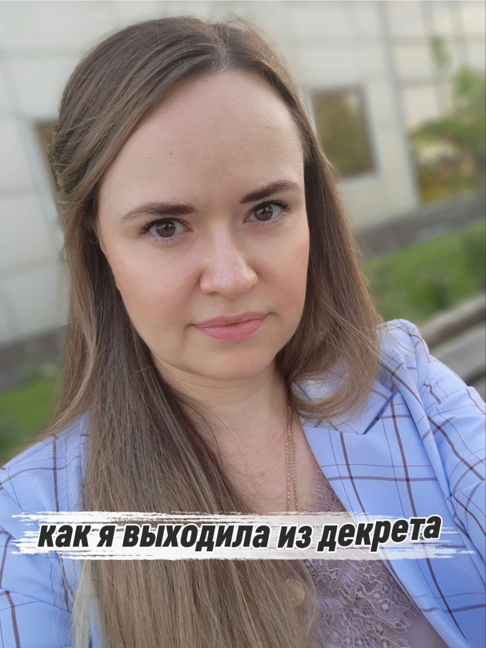 🤱Не бойтесь сотрудниц из декрета! 
PS: Фото сделано в мой первый день выхода из декрета! Как ни позировала, вид получался зверский 😂
Во мне было столько агрессии - такой, которая даёт энергию (не той,... | Сетка — социальная сеть от hh.ru