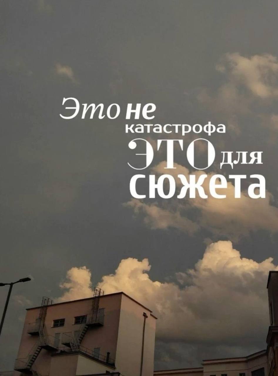 🔤6️⃣5️⃣
Это не катастрофа, это для сюжета.
Если смотреть на жизнь поверхностно, многое кажется случайностью или обвалом. Но если смотреть на неё как на историю - всё встаёт на свои места | Сетка — социальная сеть от hh.ru