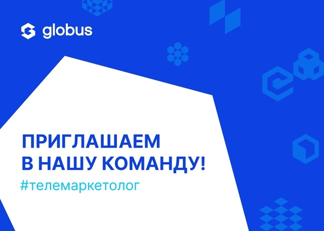 Globus IT ищет телемаркетолога!
Если ты умеешь грамотно общаться, не боишься первых лиц компаний и хочешь развиваться в сфере ИТ-продаж — у нас для тебя отличная возможность 🙌
💼 Официальное трудоустро... | Сетка — социальная сеть от hh.ru