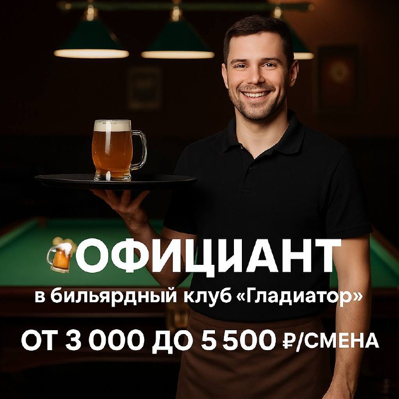 🍻 ОФИЦИАНТ в бильярдный клуб «Гладиатор»
📍 м. Фонвизинская (5 мин пешком)
Москва, ул | Сетка — социальная сеть от hh.ru