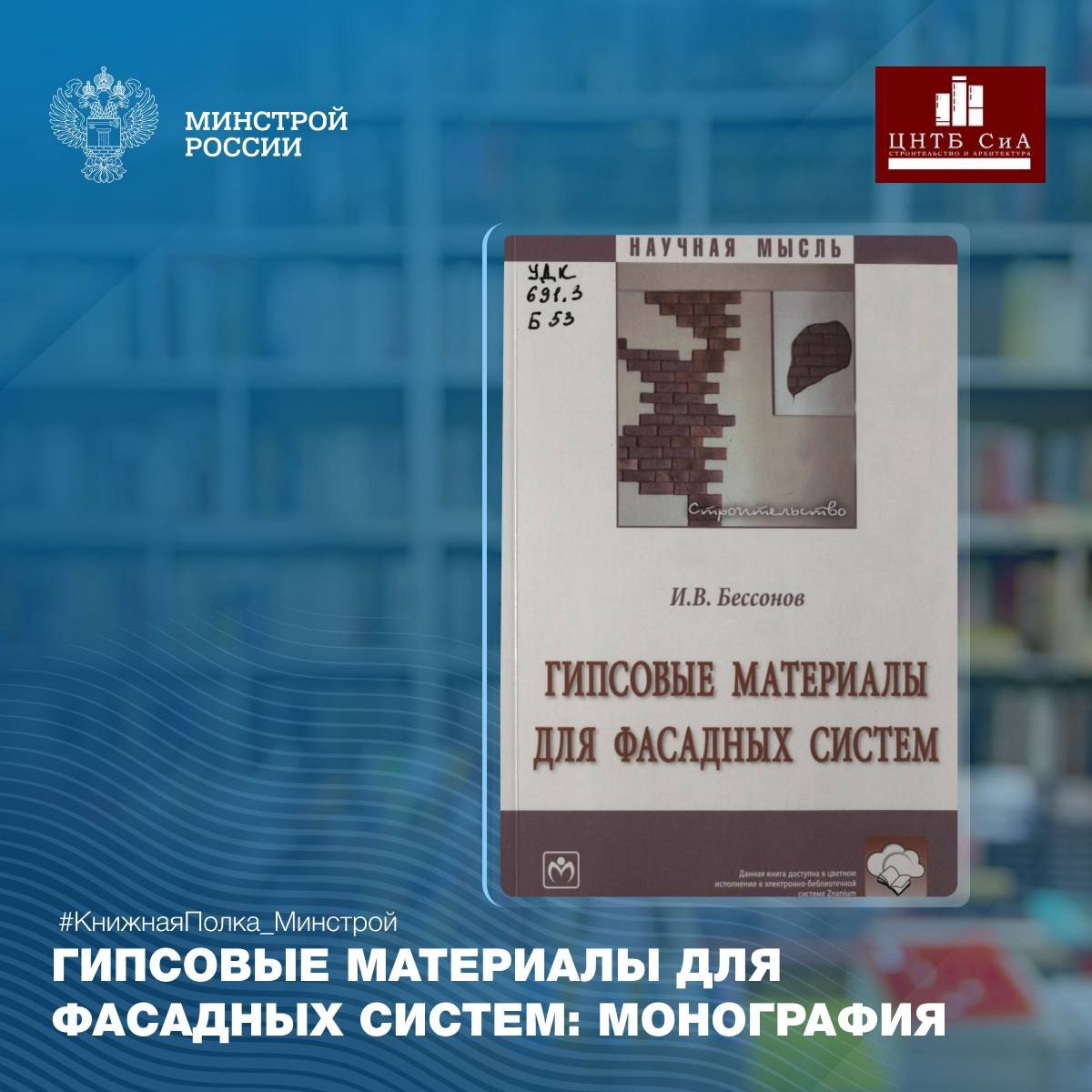Сегодня в нашей рубрике #КнижнаяПолкаМинстрой - уникальное издание «Гипсовые материалы для фасадных систем: монография»
📚 В библиотечном фонде Минстроя России (ЦНТБ СиА) хранится монография Бессонова ... | Сетка — социальная сеть от hh.ru