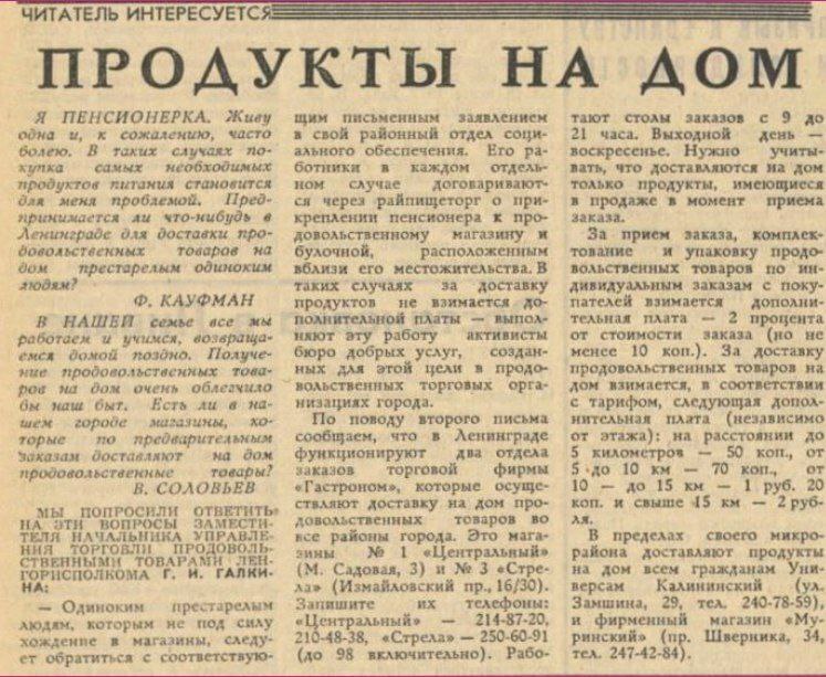 В СССР только калоши были, да?
В 1970-х годах в Ленинграде была организована доставка продуктов на дом. Эту услугу предоставляли два магазина | Сетка — социальная сеть от hh.ru