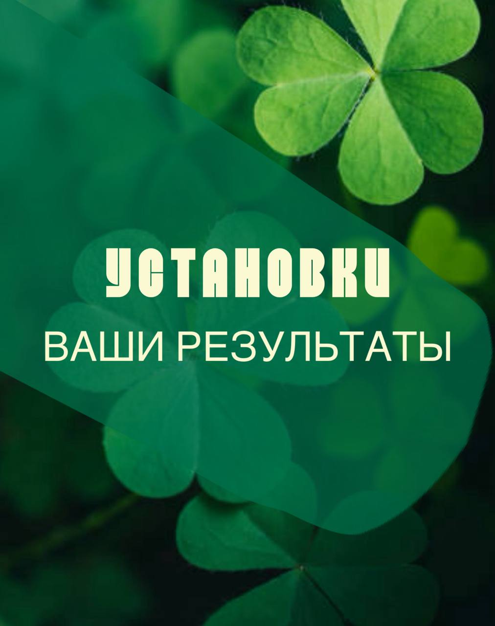 Ну что, ребята. Давайте обсудим, как у нас прошла неделя борьбы с негативными установками? Что проработали? Какие результаты?
Делимся, не стесняемся | Сетка — социальная сеть от hh.ru