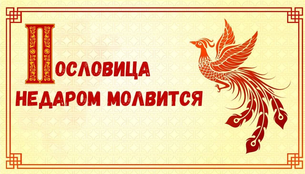 Поставить человека на место пословицей — верх интеллекта. 🧠
Пословицы и поговорки ( — авторский канал, где собирают много редких и уникальных пословиц | Сетка — социальная сеть от hh.ru