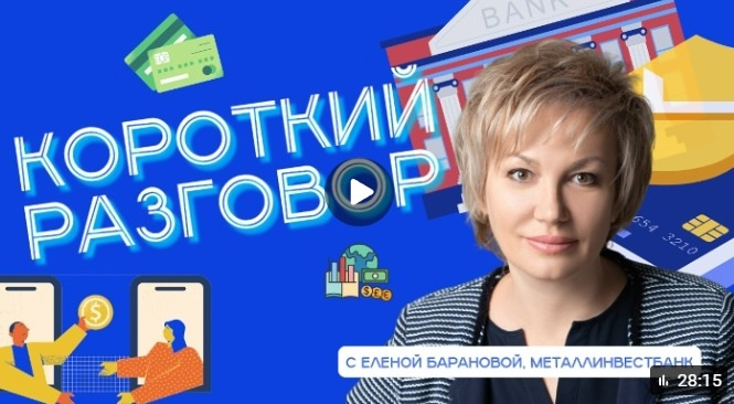 Новое интервью с Еленой Барановой, директором департамента цифрового бизнеса Металлинвестбанка, об особенностях цифровых решений для МСБ, роли ИТ в банковской сфере, перспективах внедрения технологий ... | Сетка — социальная сеть от hh.ru