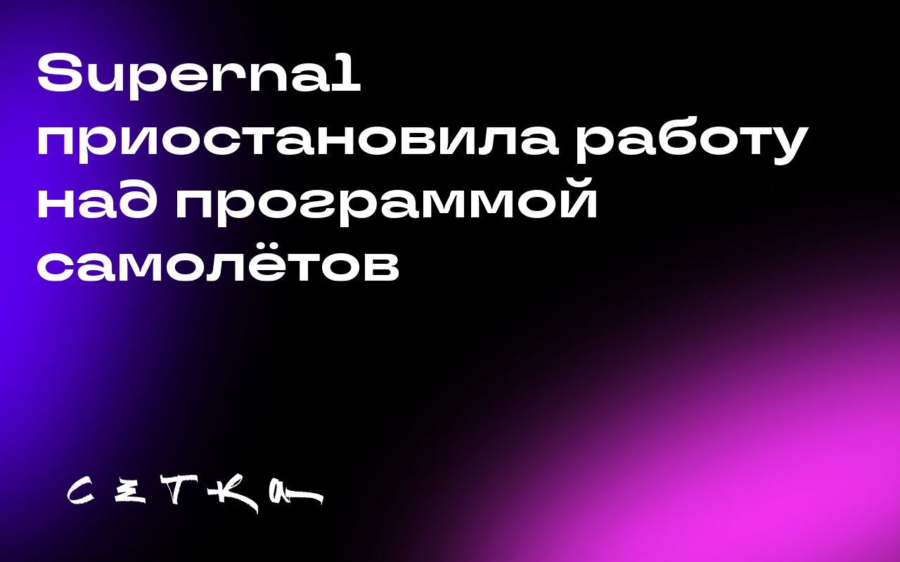 Supernal приостановила работу над программой самолётов
Supernal, стартап Hyundai по производству электрических аэротакси, приостановил работу над программой самолётов после ухода CEO и CTO | Сетка — социальная сеть от hh.ru