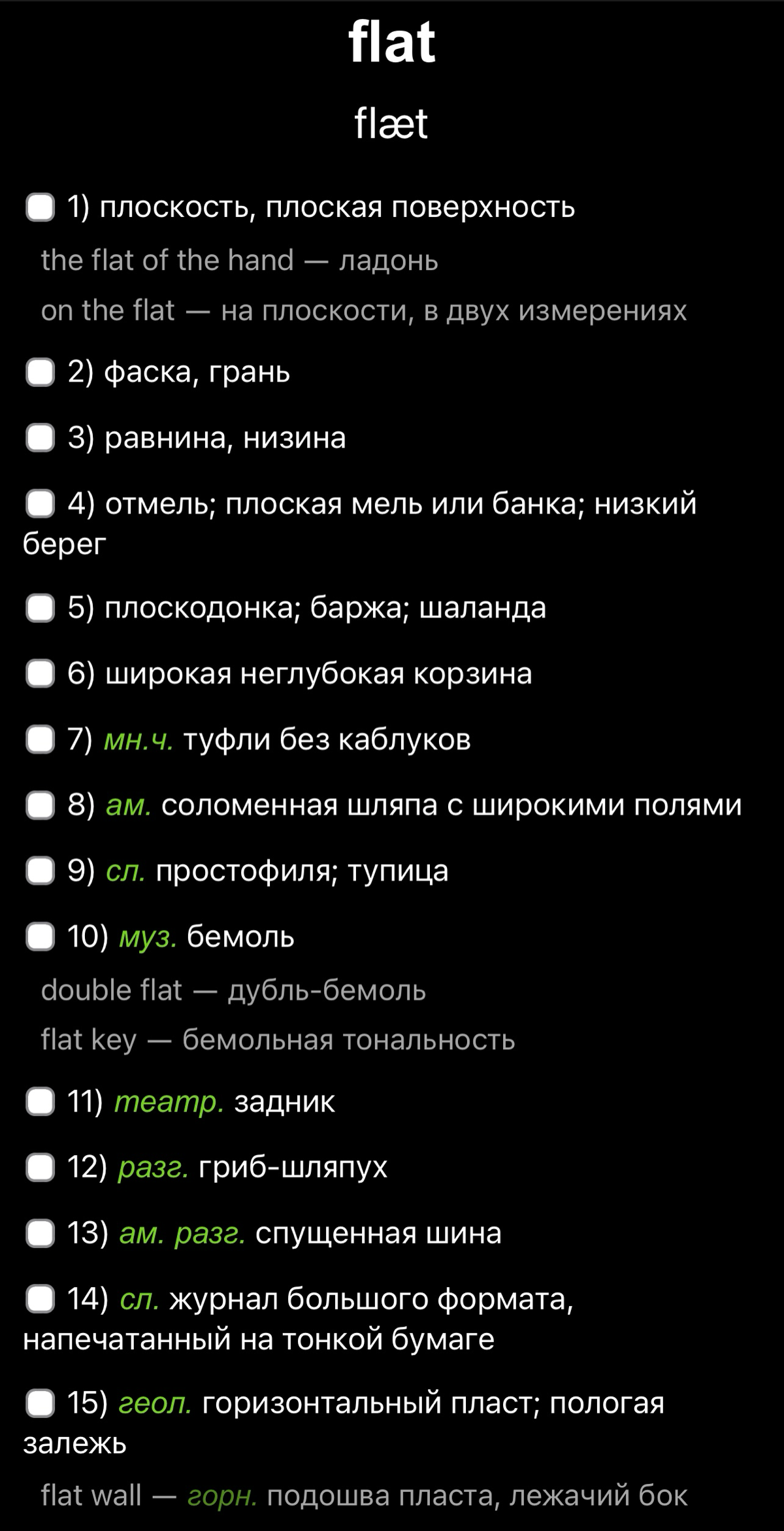 56 значений у одного слова FLAT | Сетка — социальная сеть от hh.ru