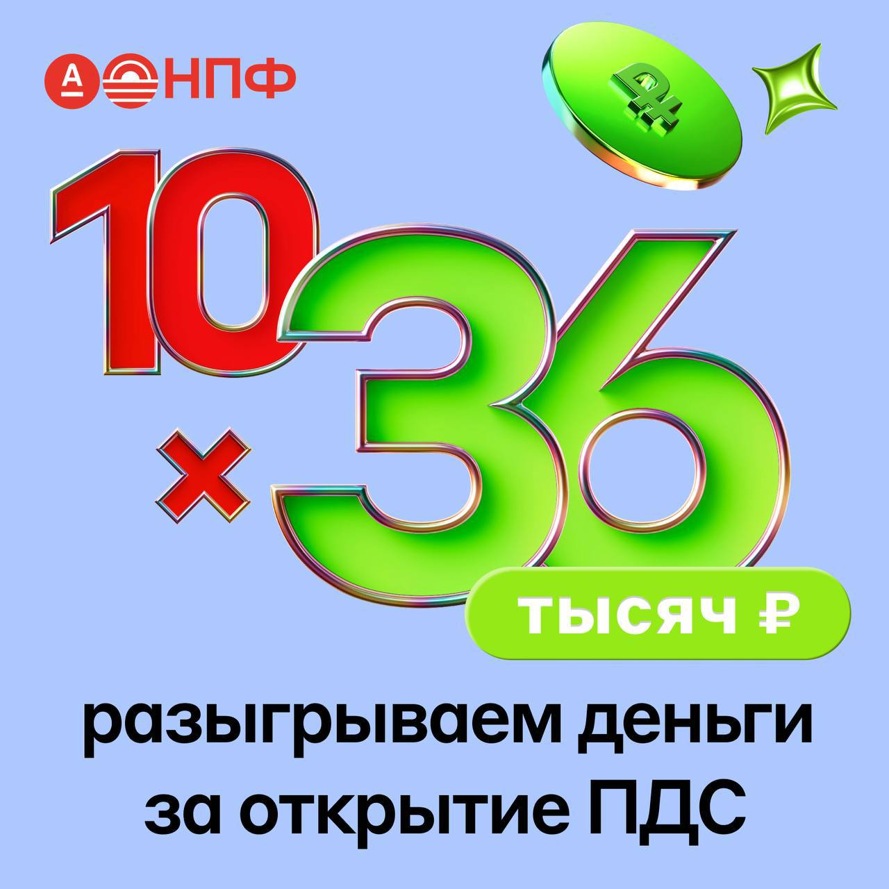 Вы думали, что всё знаете про преимущества ПДС? А вот и нет! 😉
Есть преимущества для всех, а есть Альфа-Преимущества❤️
📣 Каждый месяц мы разыгрываем 10 призов по 36 000 Р среди тех, кто откроет и попо... | Сетка — социальная сеть от hh.ru