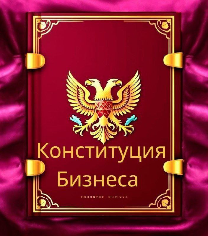 Конституция современного бизнеса: 7 незыблемых принципов вместо громких мантр
В эпоху бесконечных стартапов, AI и гигабайтов данных легко потерять суть | Сетка — социальная сеть от hh.ru