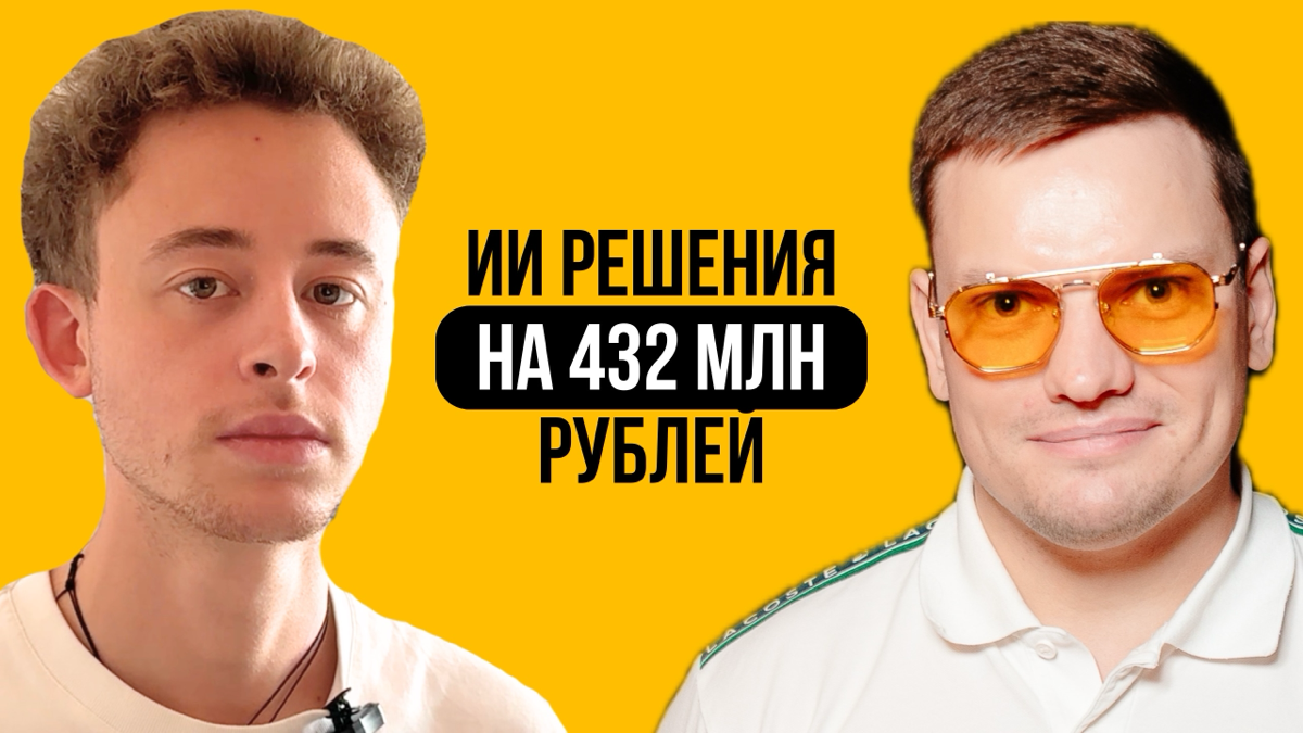 Как в 22 года создать ИИ стартап с оценкой 432 млн рублей | Сетка — социальная сеть от hh.ru