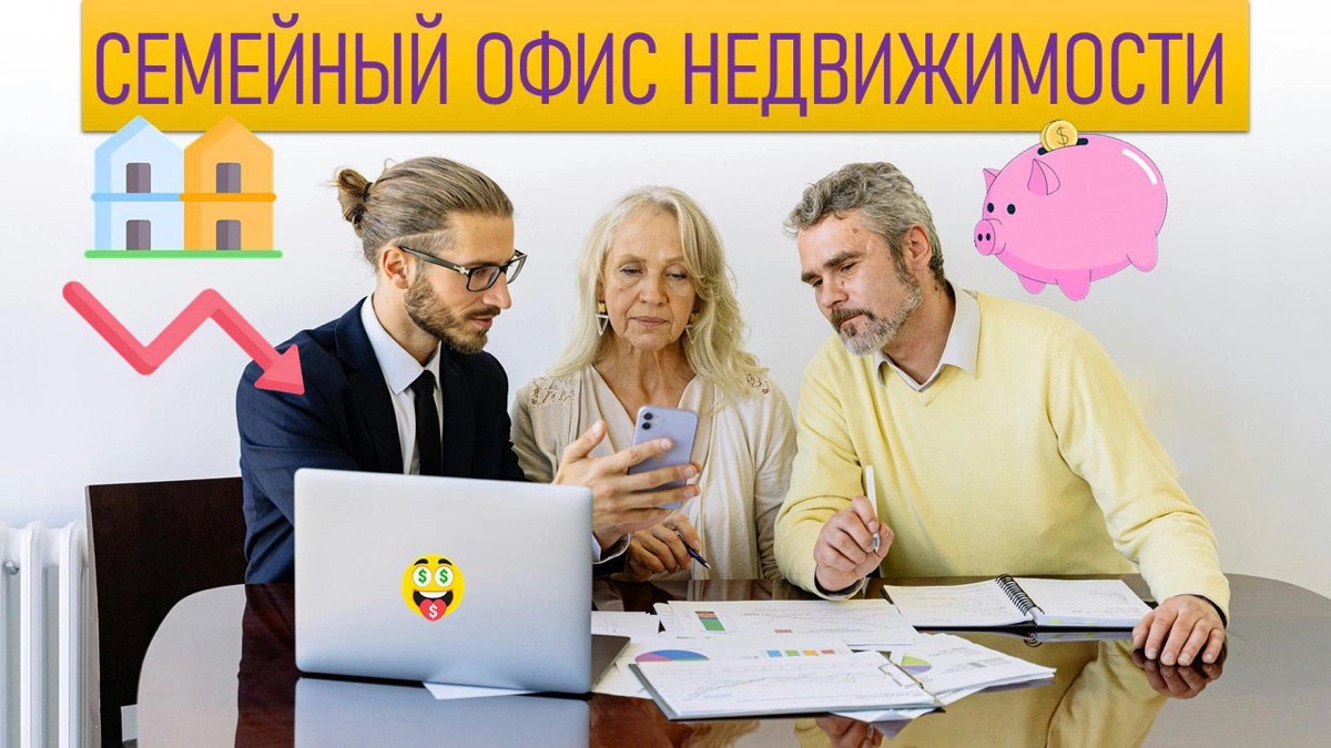 🧰 Family Office Real Estate: Семейный Офис Недвижимости 👇 | Сетка — социальная сеть от hh.ru