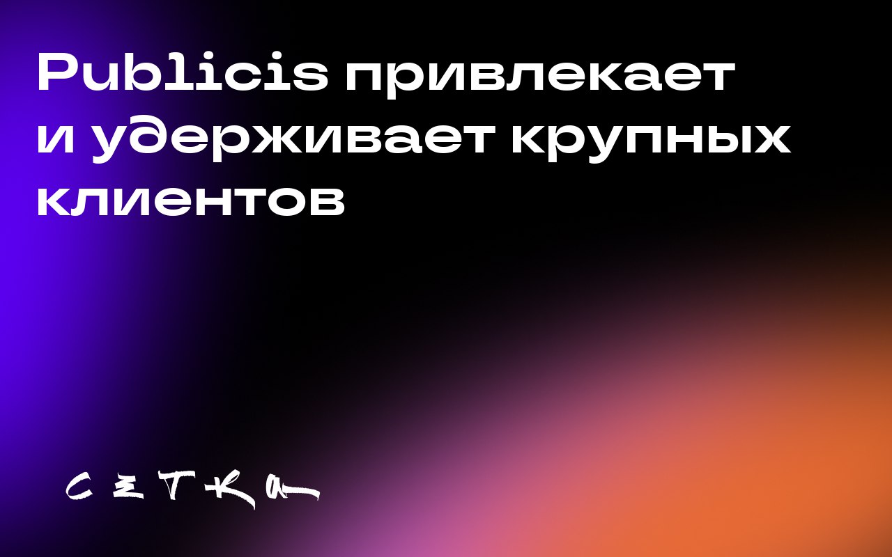 Publicis привлекает и удерживает крупных клиентов
Рекламное агентство Publicis завоевало доверие таких крупных клиентов, как Coca Cola, Paramount, Mars, Hershey, Pfizer и Disney | Сетка — социальная сеть от hh.ru
