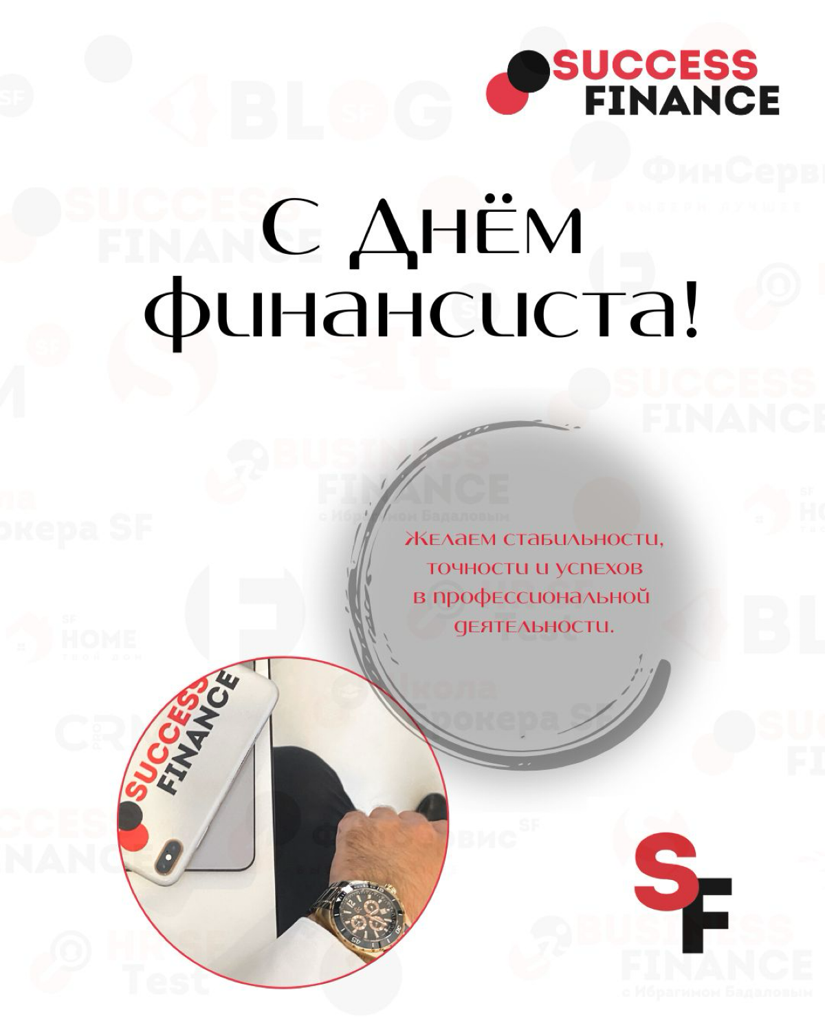 С Днём финансиста! Пусть цифры приносят только радость! | Сетка — социальная сеть от hh.ru