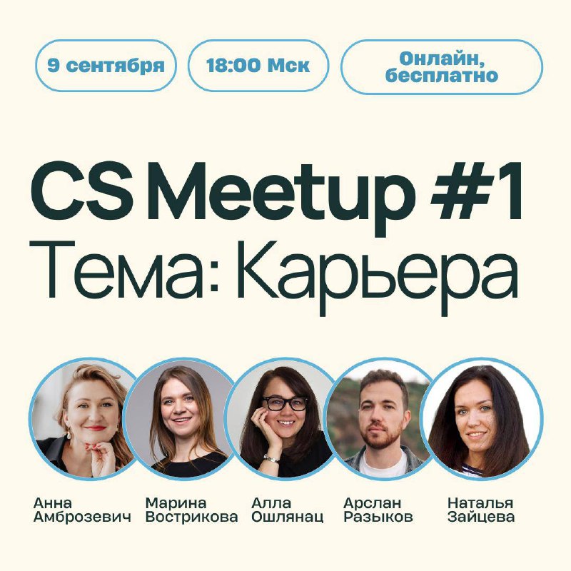 Уже завтра Customer Success Meetup #1: Карьера в CS
Открываем серию митапов о Customer Success, от ролей и процессов до стратегии, метрик и роста | Сетка — социальная сеть от hh.ru