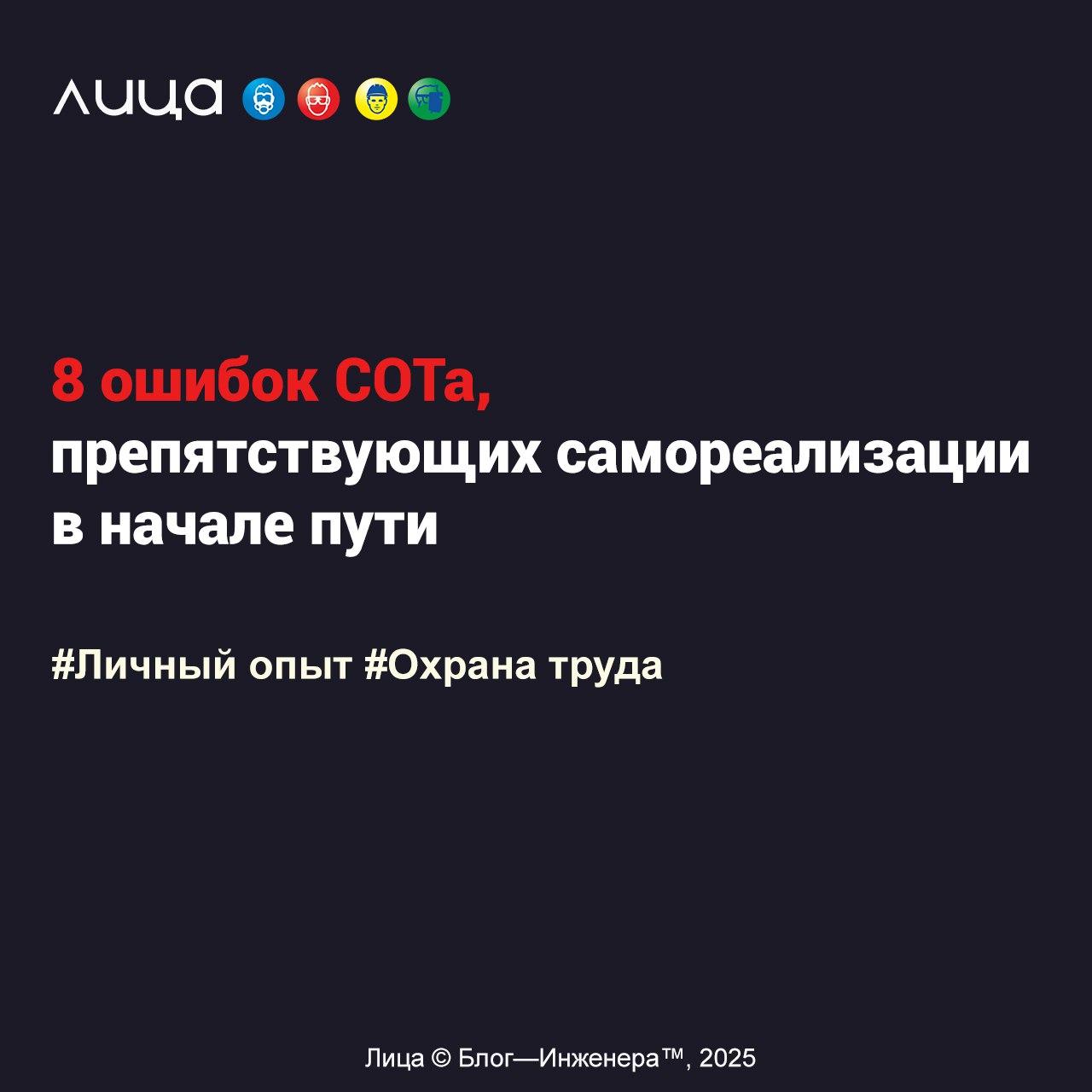 8 ошибок СОТа, препятствующих самореализации в начале пути ✅
«В статье описаны мои собственные ошибки, которые для большинства людей могут показаться вполне очевидными, но которые в силу своей неопытн... | Сетка — социальная сеть от hh.ru