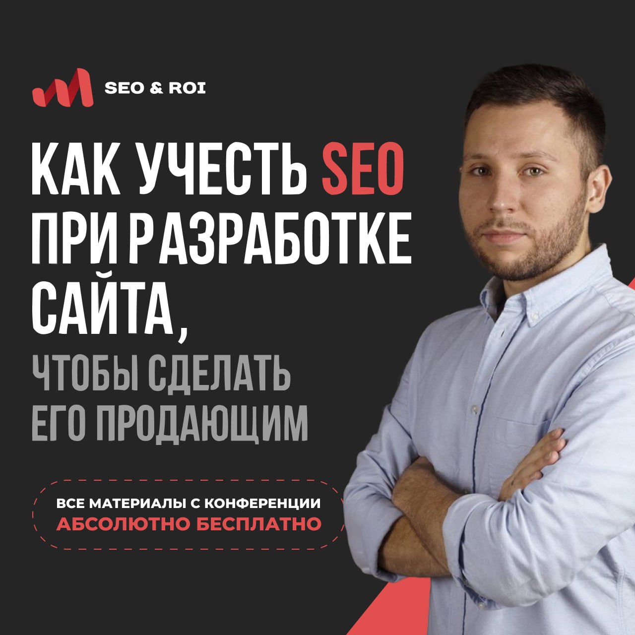 На конференции "Маркетинг без слива" я рассказывал, как учесть SEO при разработке сайта | Сетка — социальная сеть от hh.ru