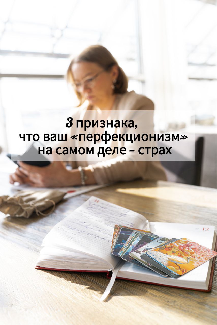 3 признака, что ваш «перфекционизм» на самом деле — страх
Скажите честно: бывало у вас так?
— Вы подбираете «идеальный» шрифт для презентации, вместо того чтобы её доделать | Сетка — социальная сеть от hh.ru