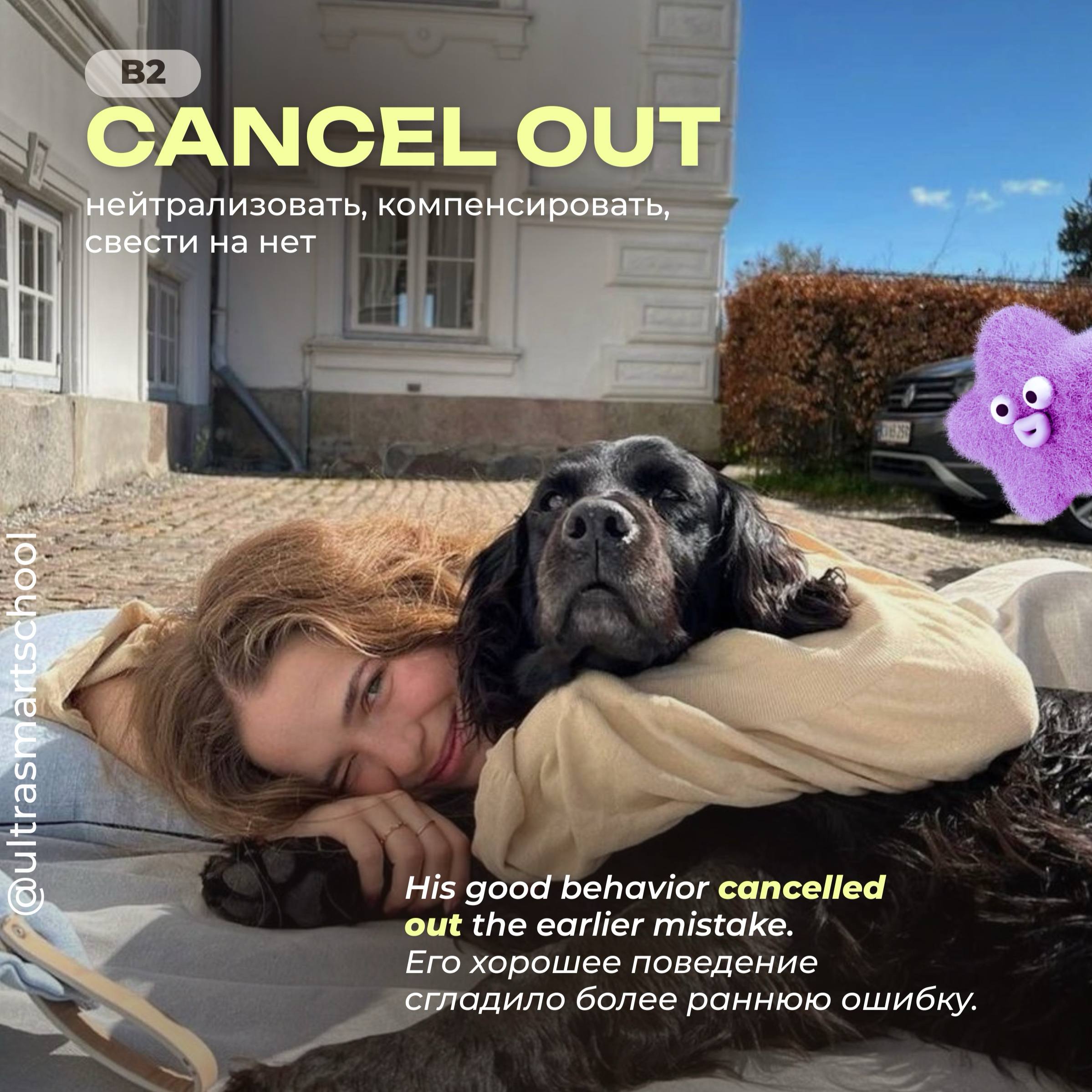 #словодня
🤩 cancel out /ˈkænsəl aʊt/

used to describe when you neutralize the effect of something

His good behavior cancelled out the earlier mistake | Сетка — социальная сеть от hh.ru