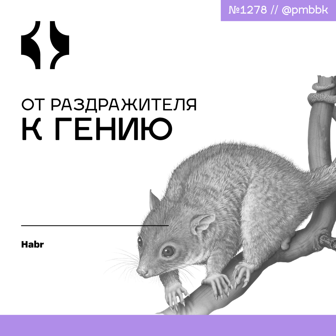 😡 От раздражителя к гению
Недавно наша команда решила внедрить подход, описанный в книге "6 гениев команды" | Сетка — социальная сеть от hh.ru