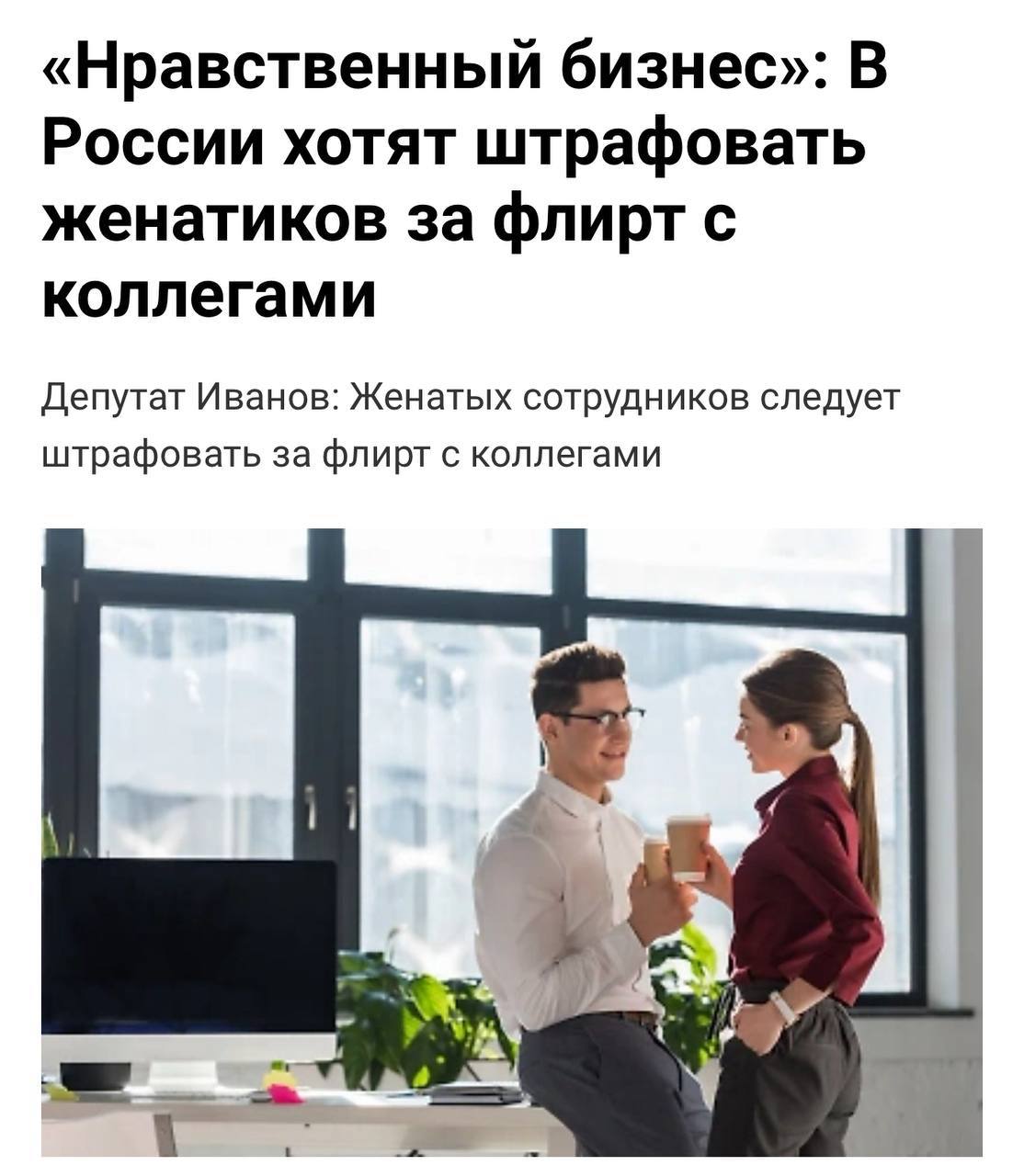 Всем доброго понедельника!
Предлагаю начать эту неделю с космических инициатив от нашего правительства:
Женатых сотрудников, которые любят флиртовать на работе, предлагается штрафовать в РФ | Сетка — социальная сеть от hh.ru