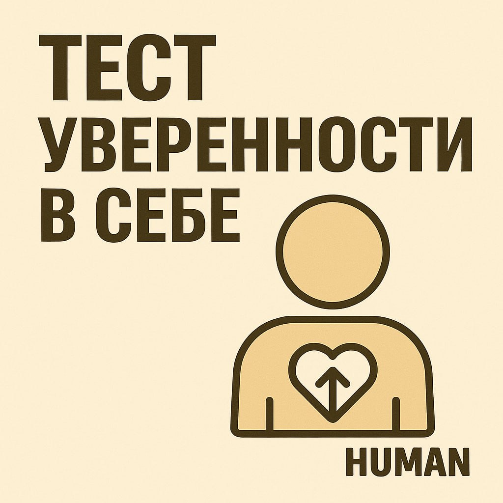 Тест уверенности в себе: от научной теории к практике
ℹ️Тест создан кандидатом психологических наук и клиническим психологом Владимиром Ромеком — специалистом, который изучает, как личностные качества... | Сетка — социальная сеть от hh.ru