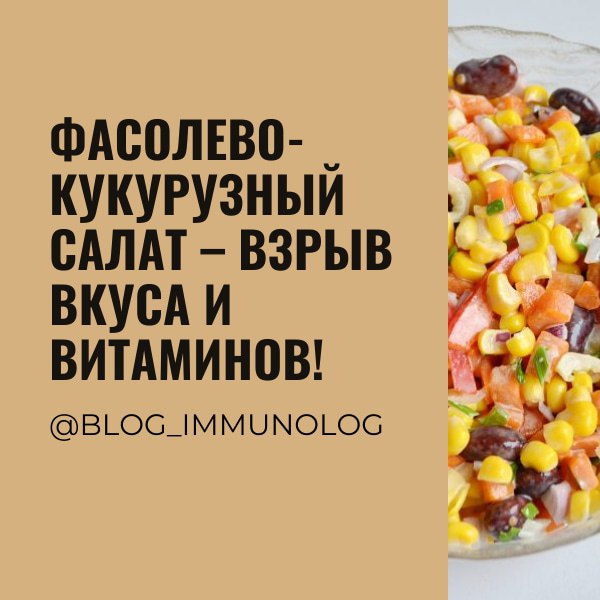 🥗🌽 Фасолево-кукурузный салат – это просто взрыв вкуса и витаминов! 💥 Готовится за 5 минут, а удовольствия – на весь день! 😎
Вот вам мой любимый рецепт:
Ингредиенты:

🥫 1 банка консервированной красной... | Сетка — социальная сеть от hh.ru