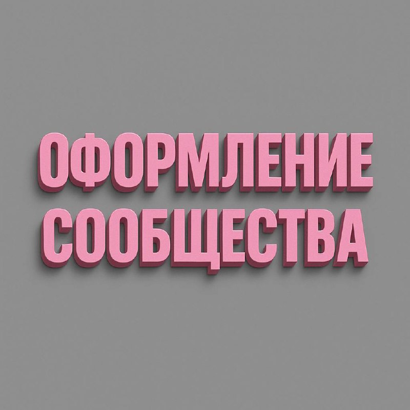 Часто вижу, как мои клиентки мучаются с оформлением сообщества ВК 🥺
• Кто-то делает самостоятельно и тратит часы на каждую деталь!
• У кого-то есть сотрудники, но непонятно, что конкретно они должны с... | Сетка — социальная сеть от hh.ru