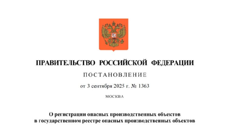 ❗️Ростехнадзор афишировал новые правила регистрации ОПО
ℹ️ Правительством Российской Федерации принято разработанное Ростехнадзором постановление от 03.09 | Сетка — социальная сеть от hh.ru
