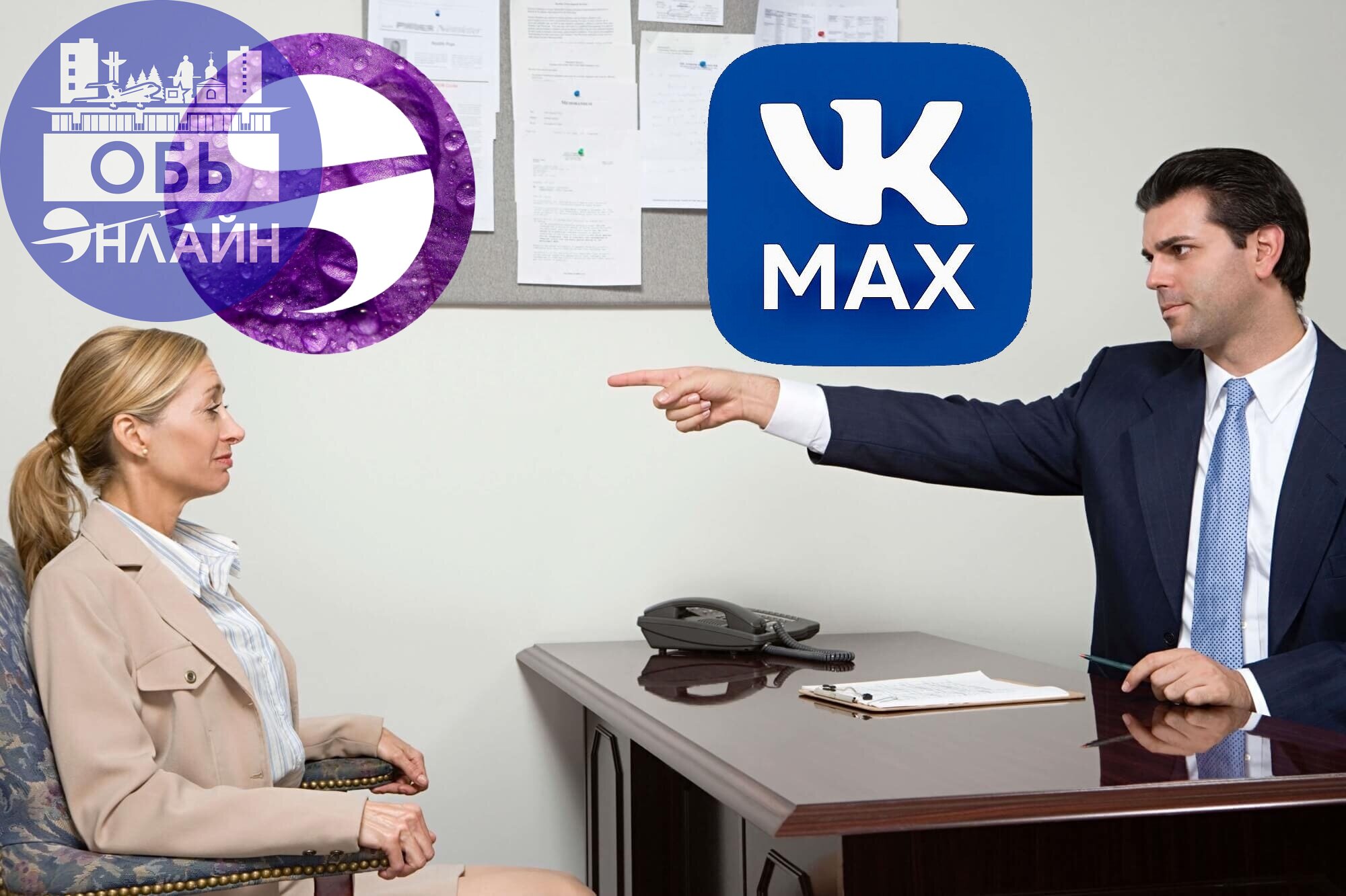 ↗ Компании Оби начали обязывать сотрудников устанавливать MAX
Жители города столкнулись с требованием работодателей установить национальный мессенджер. Несогласным пришлось написать заявление | Сетка — социальная сеть от hh.ru