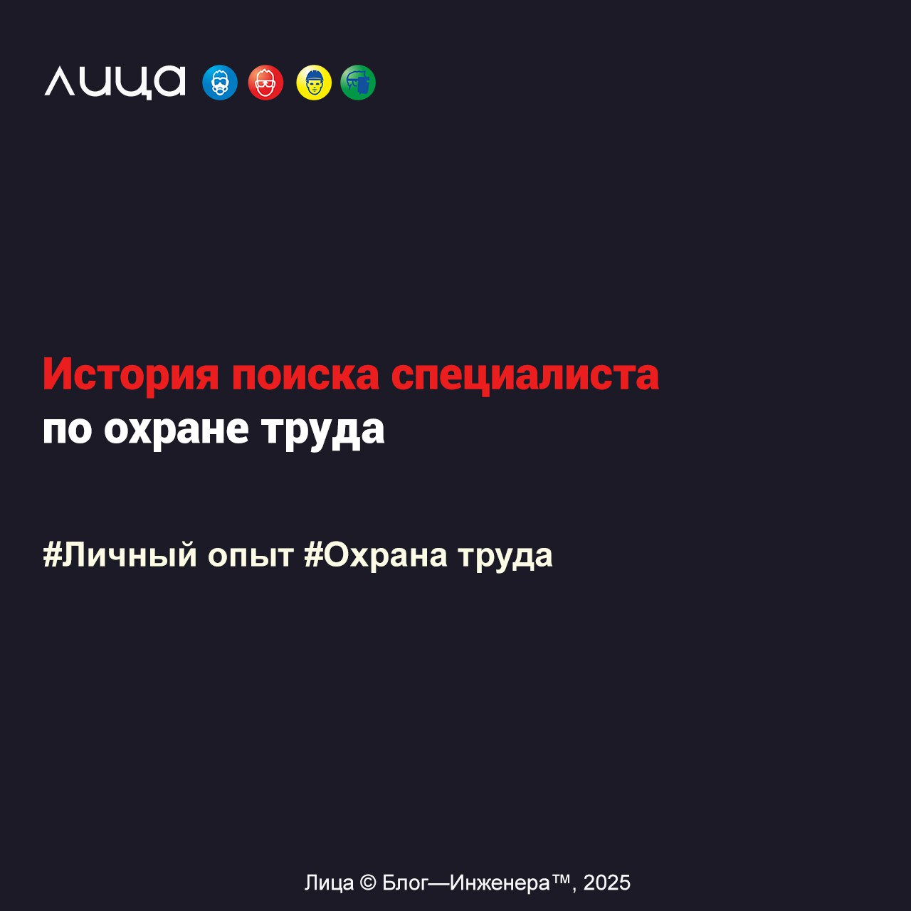 История поиска специалиста по охране труда ✅
«У нас не большая (около 200 человек) компания, в которой работают специалисты очень высокого уровня | Сетка — социальная сеть от hh.ru