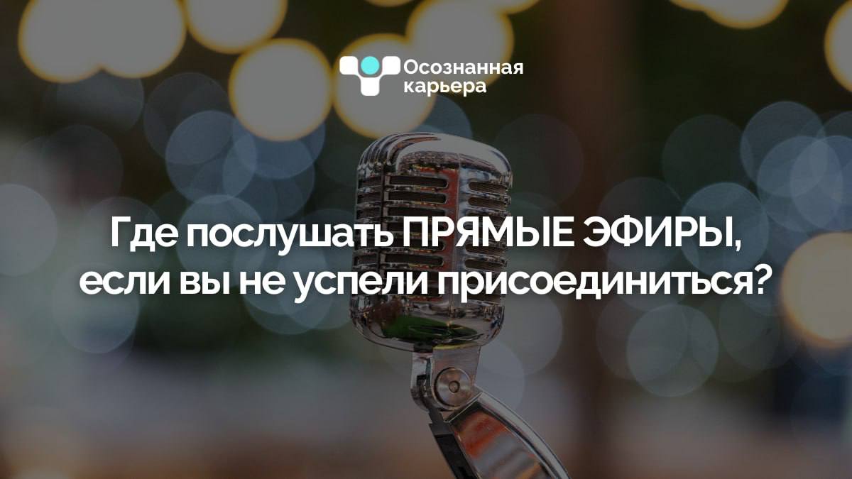 Что делать, если вы пропустили прямой эфир?
Теперь смотреть, слушать и писать свои комментарии можно всегда! 📲
🎧 Послушать
Найдите наш подкаст "Осознанная карьера" по запросу или тут https://careerawa... | Сетка — социальная сеть от hh.ru