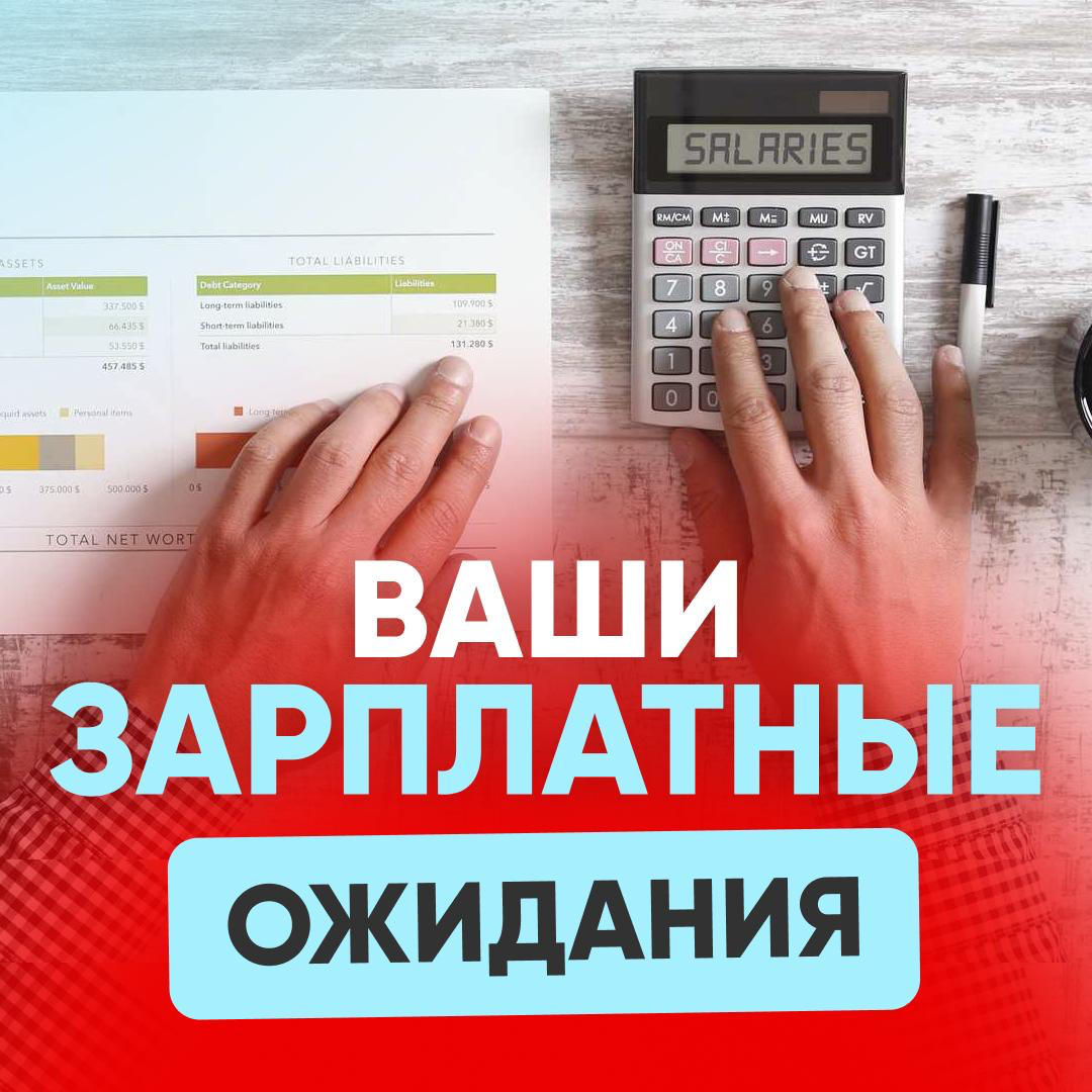 💰ВАШИ ЗАРПЛАТНЫЕ ОЖИДАНИЯ | Сетка — социальная сеть от hh.ru