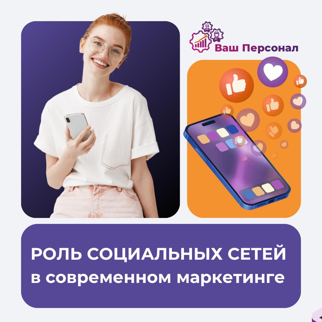 Роль социальных сетей в современном маркетинге | Сетка — социальная сеть от hh.ru