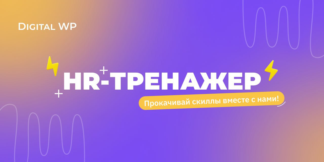 HR-тренажер или что было дальше🤔
Друзья, не так давно столкнулся с нестандартной для меня ситуацией и подумал – эту интересную тему хочется разобрать вместе с вами | Сетка — социальная сеть от hh.ru
