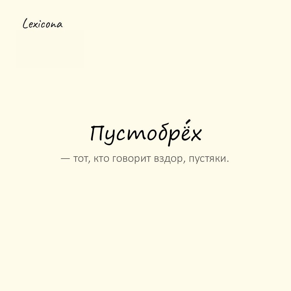 Пустобрёх — тот, кто говорит вздор, пустяки; пустомеля 🤥
Пример употребления:
Не слушай его, он известный пустобрёх. 🙉
#пустобрёх #вздор #пустяки #пустомеля #лжец #обман #неверие | Сетка — социальная сеть от hh.ru
