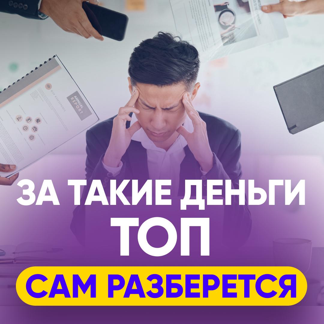 🤷‍♀️ «ЗА ТАКИЕ ДЕНЬГИ ТОП И САМ РАЗБЕРЁТСЯ» | Сетка — социальная сеть от hh.ru